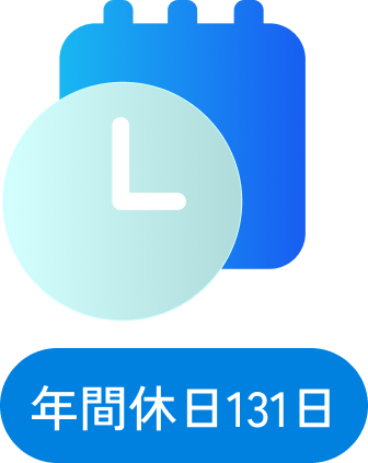 年間休日131日