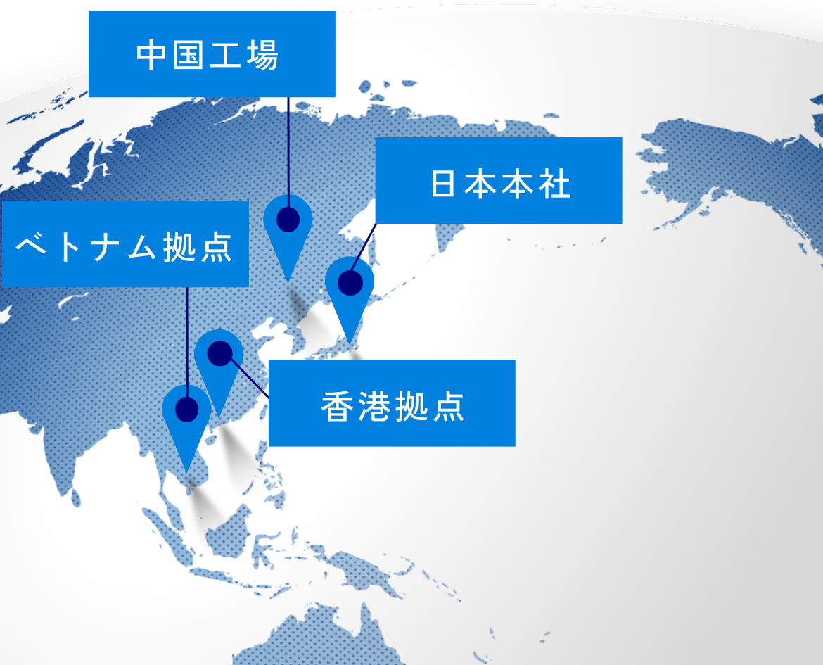 日本本社、中国工場、ベトナム拠点、香港拠点